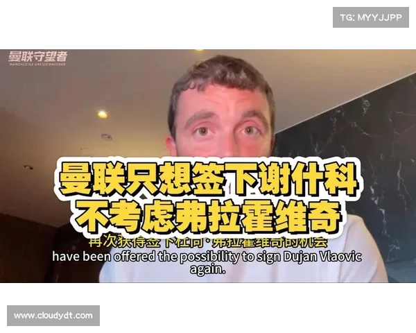 罗马诺曝弗拉霍维奇被推荐给曼联 但曼联专注于谢什科引援 罗马诺曝弗拉霍维奇被推荐给曼联 但曼联专注于谢什科引援